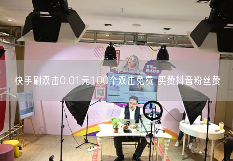 快手刷双击0.01元100个双击免费 买赞抖音粉丝赞
