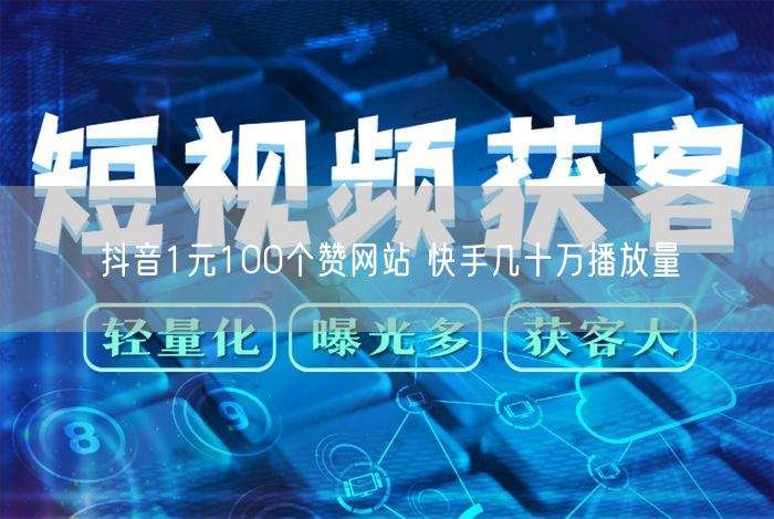 抖音1元100个赞网站 快手几十万播放量