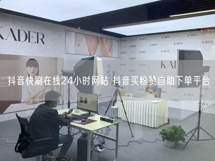 抖音快刷在线24小时网站 抖音买粉赞自助下单平台