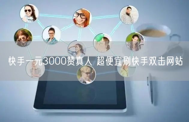 快手一元3000赞真人 超便宜刷快手双击网站
