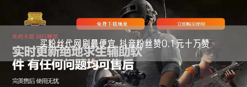 买粉丝代网刷最便宜 抖音粉丝赞0.1元十万赞
