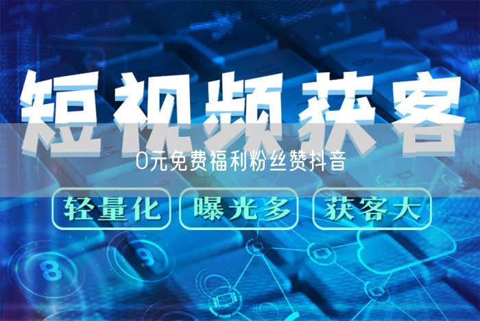 0元免费福利粉丝赞抖音