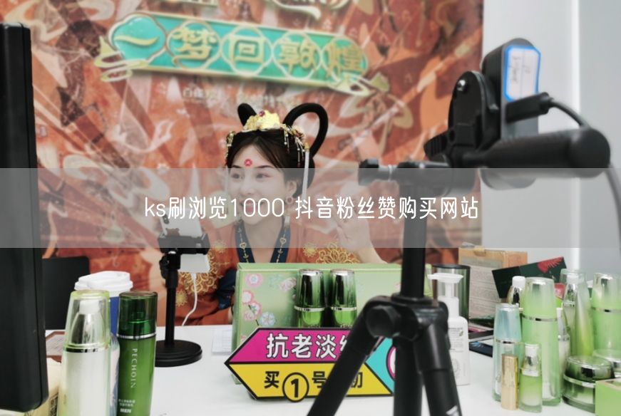 ks刷浏览1000 抖音粉丝赞购买网站