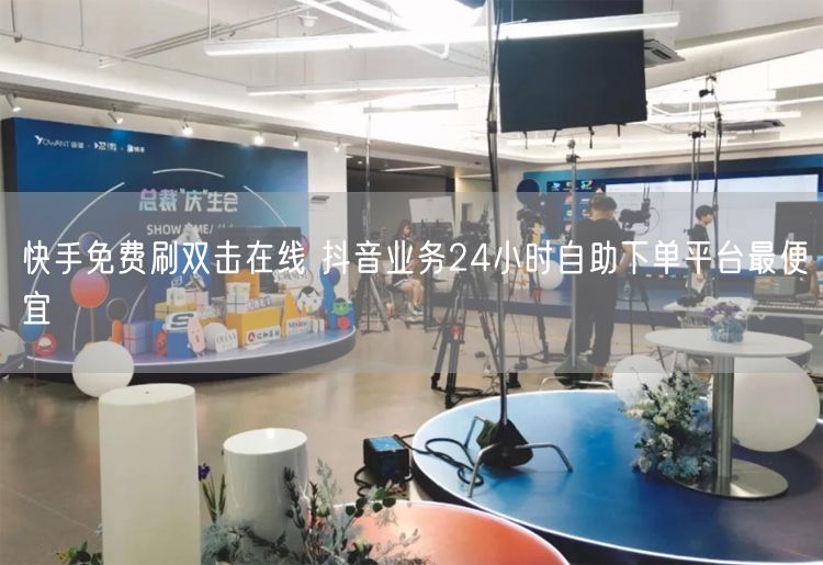 快手免费刷双击在线 抖音业务24小时自助下单平台最便宜