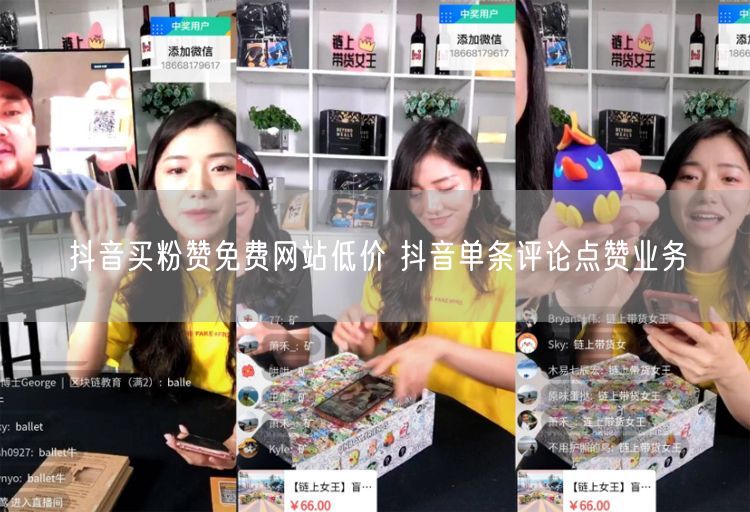 抖音买粉赞免费网站低价 抖音单条评论点赞业务