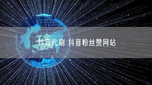 抖音代刷 抖音粉丝赞网站