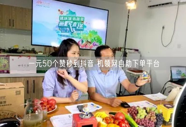 一元50个赞秒到抖音 机领网自助下单平台