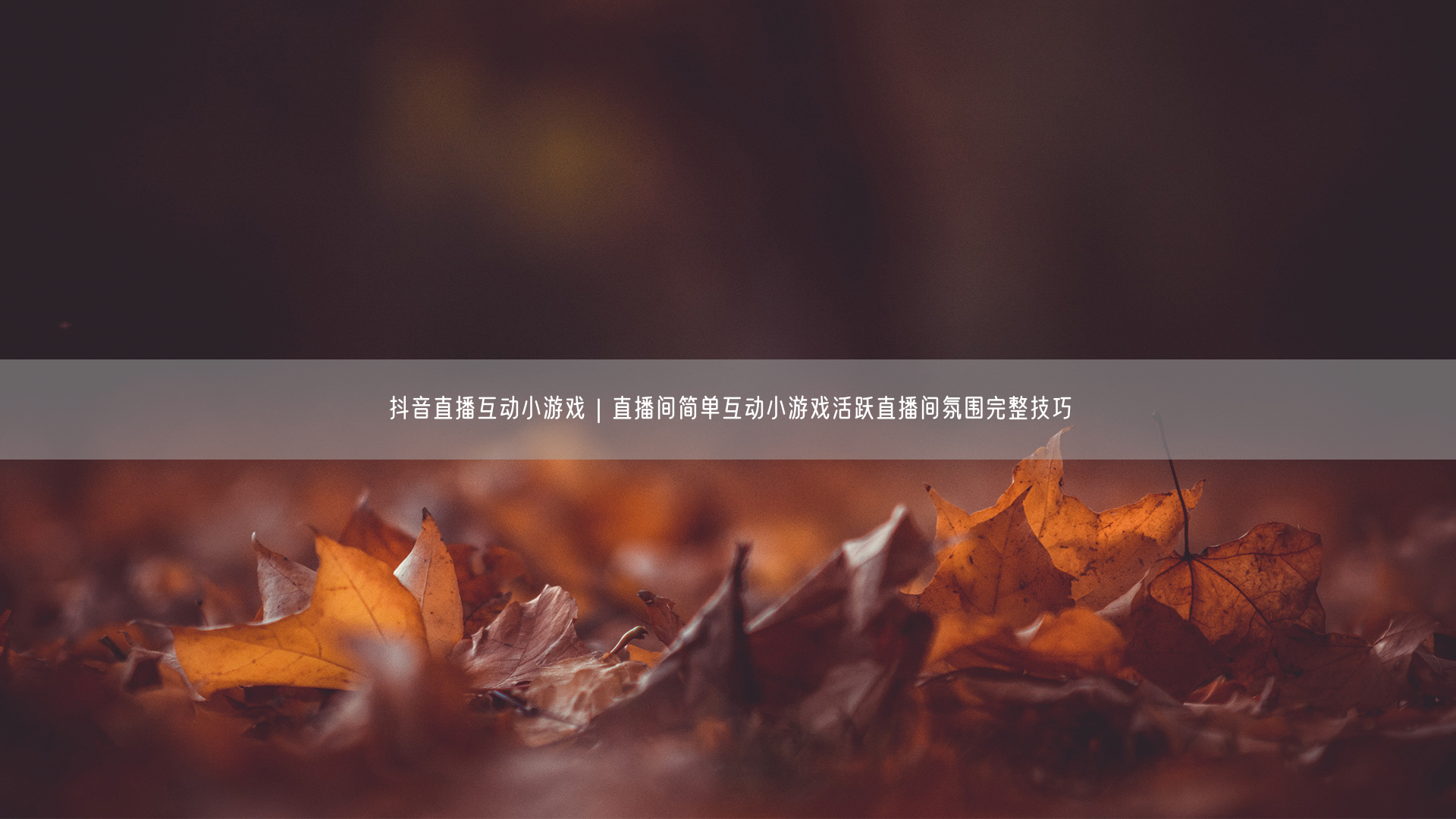 抖音直播互动小游戏｜直播间简单互动小游戏活跃直播间氛围完整技巧