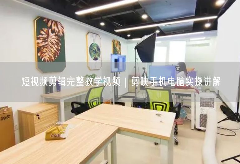 短视频剪辑完整教学视频｜剪映手机电脑实操讲解