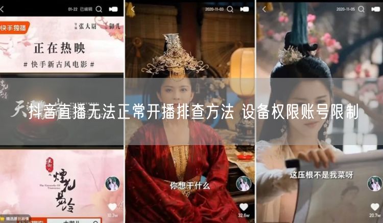 抖音直播无法正常开播排查方法 设备权限账号限制