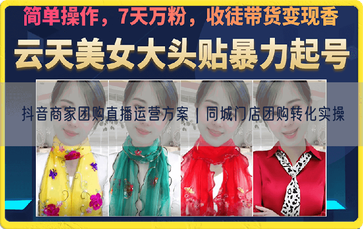 抖音商家团购直播运营方案｜同城门店团购转化实操
