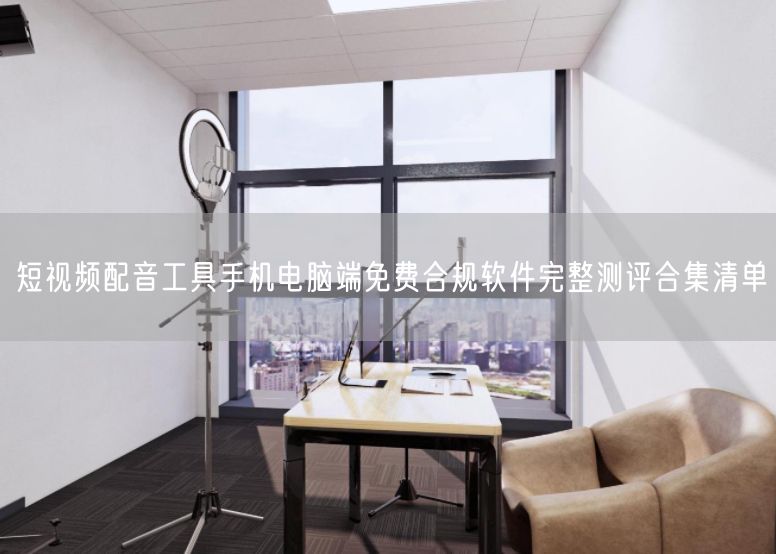 短视频配音工具手机电脑端免费合规软件完整测评合集清单