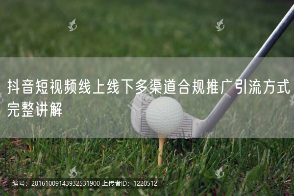 抖音短视频线上线下多渠道合规推广引流方式完整讲解