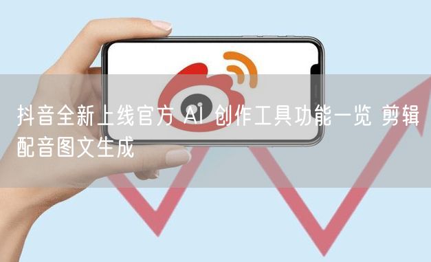 抖音全新上线官方 AI 创作工具功能一览 剪辑配音图文生成