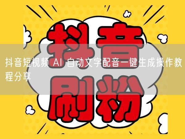 抖音短视频 AI 自动文字配音一键生成操作教程分享