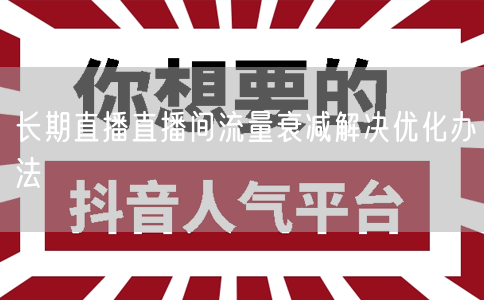 长期直播直播间流量衰减解决优化办法