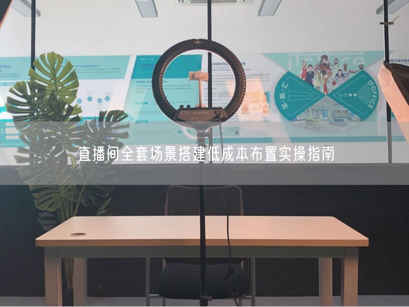直播间全套场景搭建低成本布置实操指南
