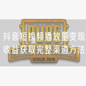 抖音短视频播放量变现收益获取完整渠道方法