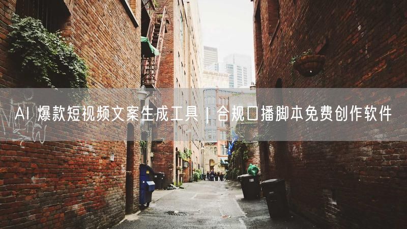 AI 爆款短视频文案生成工具｜合规口播脚本免费创作软件