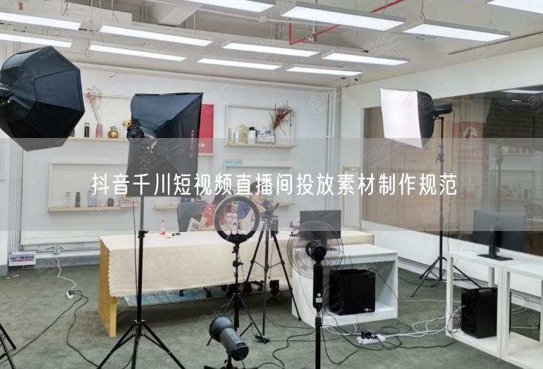 抖音千川短视频直播间投放素材制作规范