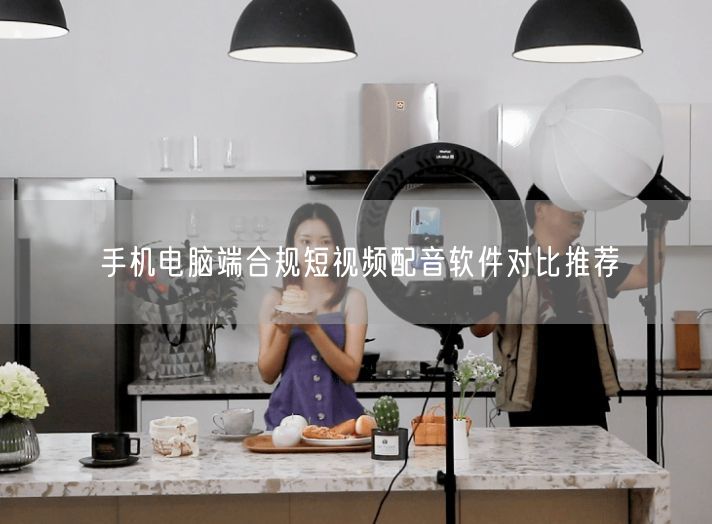 手机电脑端合规短视频配音软件对比推荐